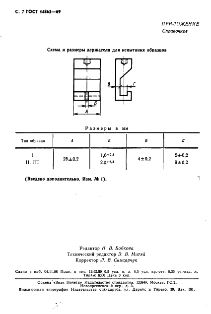 ГОСТ 14863-69