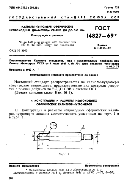 ГОСТ 14827-69