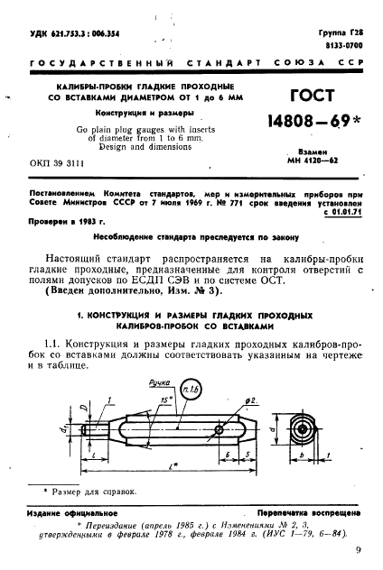 ГОСТ 14808-69