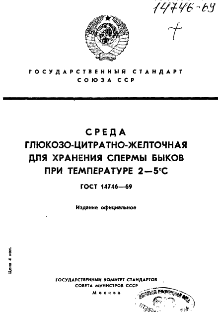 ГОСТ 14746-69