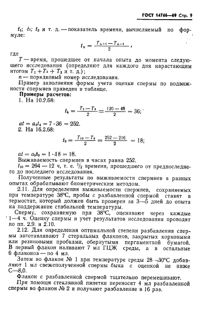 ГОСТ 14746-69