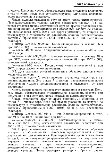 ГОСТ 14359-69