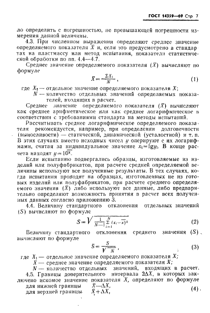 ГОСТ 14359-69