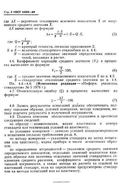 ГОСТ 14359-69