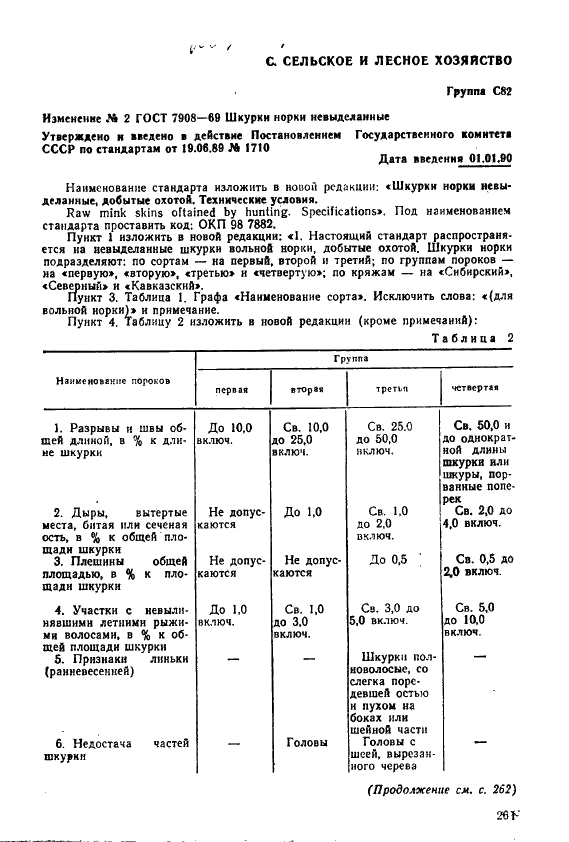 ГОСТ 7908-69