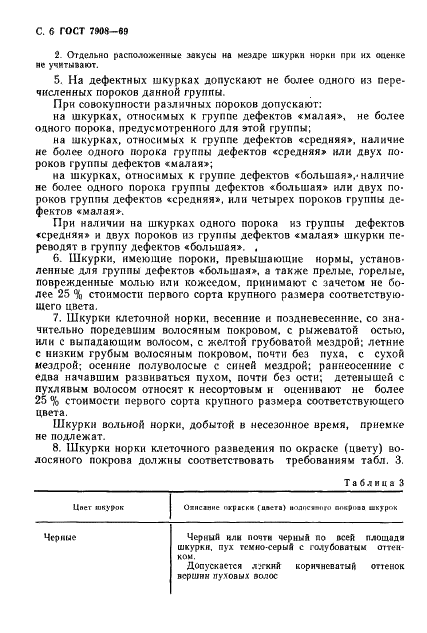 ГОСТ 7908-69