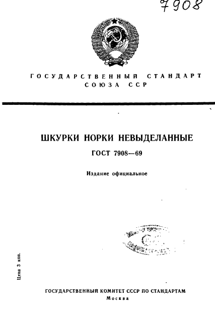 ГОСТ 7908-69