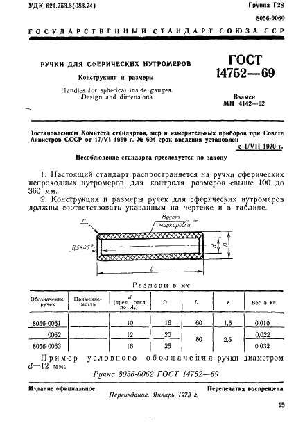 ГОСТ 14752-69