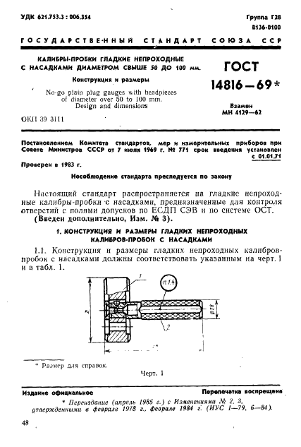 ГОСТ 14816-69