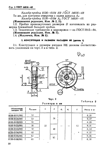 ГОСТ 14816-69