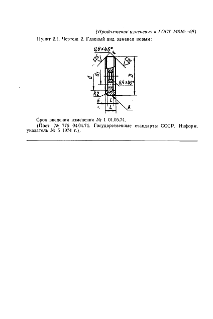 ГОСТ 14816-69