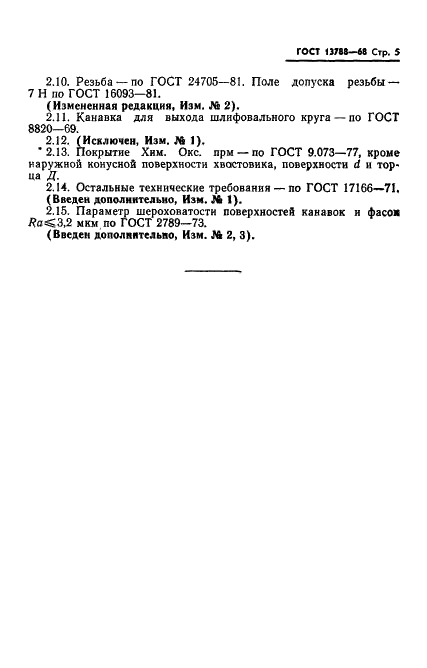 ГОСТ 13788-68