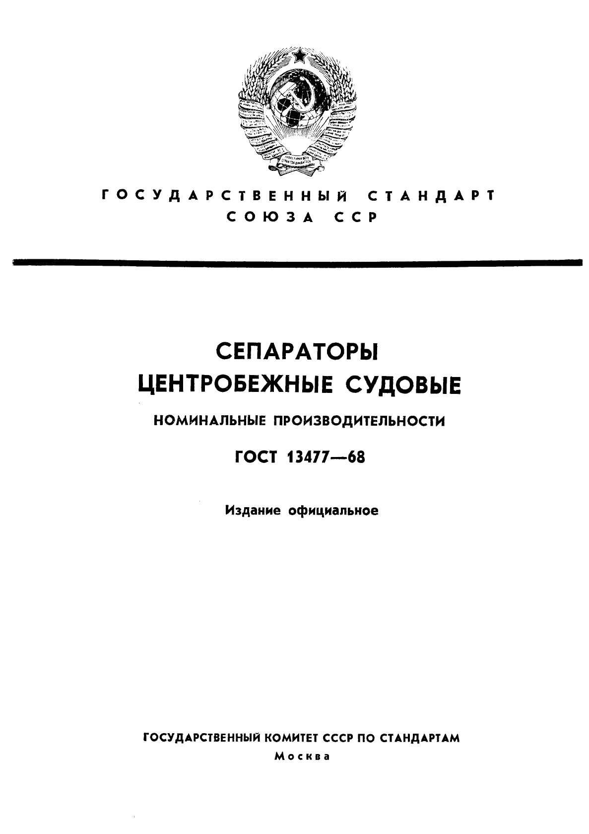 ГОСТ 13477-68