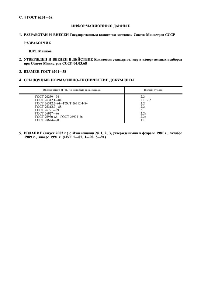 ГОСТ 6201-68