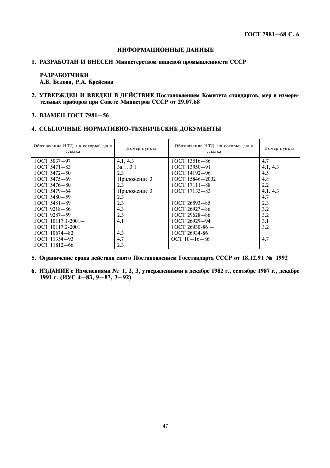 ГОСТ 7981-68