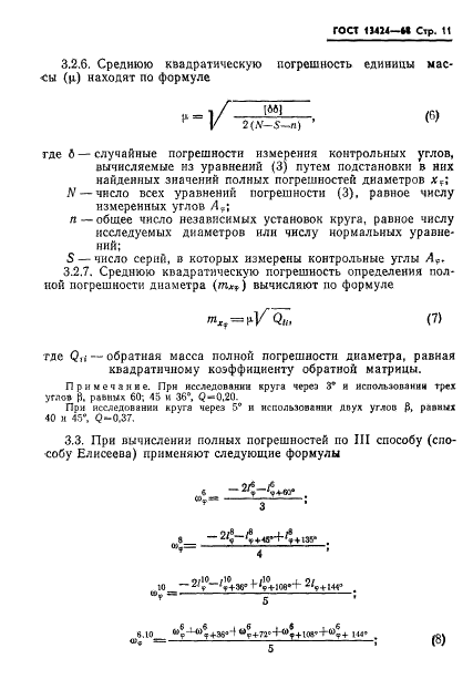 ГОСТ 13424-68