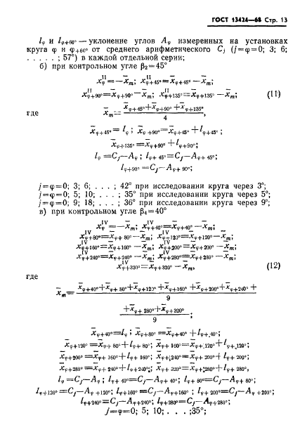 ГОСТ 13424-68