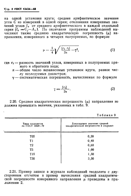 ГОСТ 13424-68