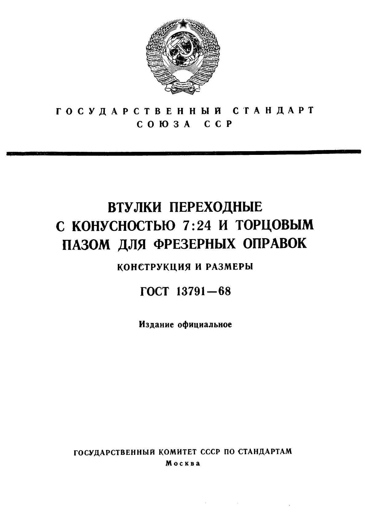 ГОСТ 13791-68