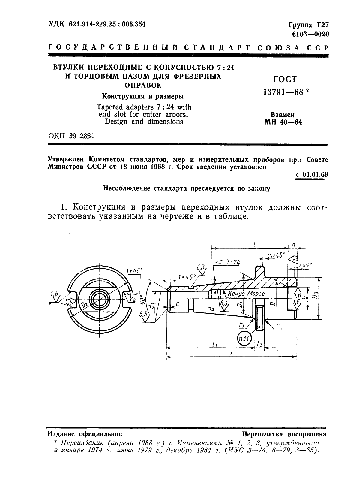 ГОСТ 13791-68