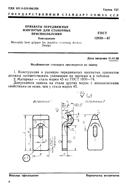 ГОСТ 12938-67