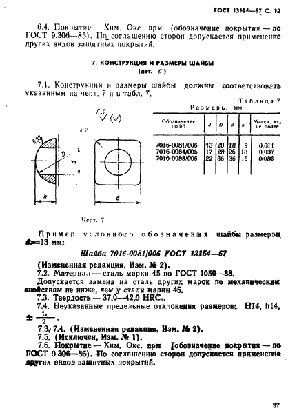 ГОСТ 13154-67