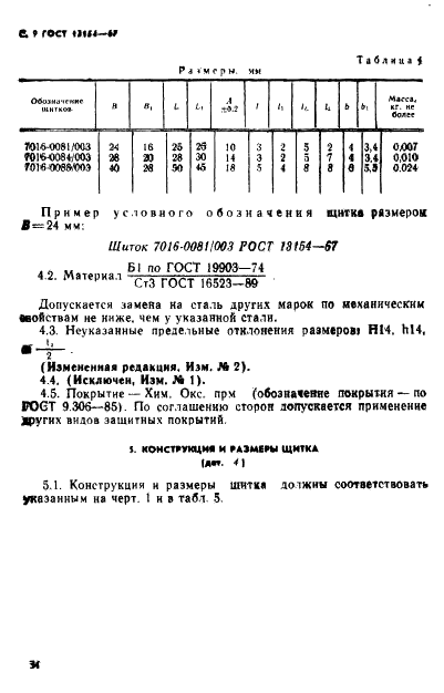 ГОСТ 13154-67