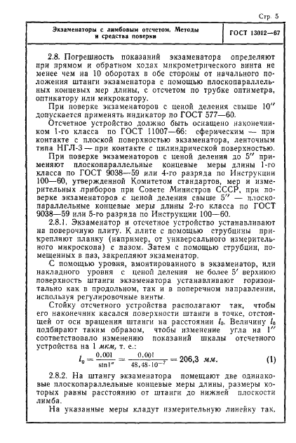 ГОСТ 13012-67