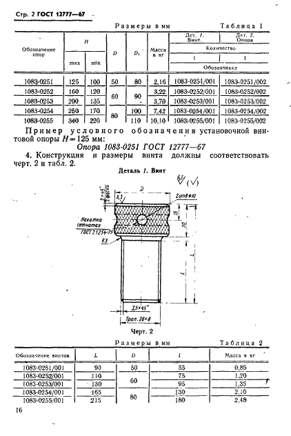 ГОСТ 12777-67