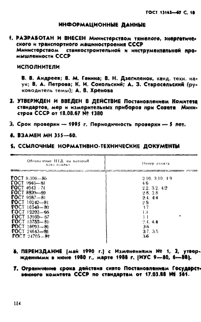 ГОСТ 13162-67