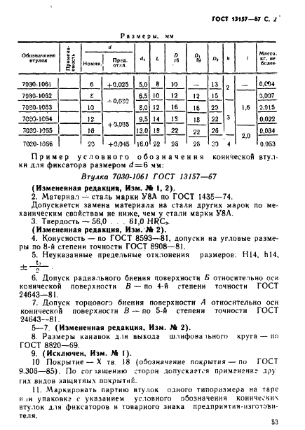 ГОСТ 13157-67