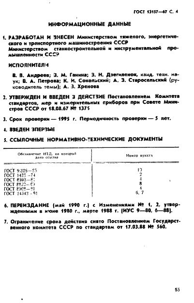 ГОСТ 13157-67