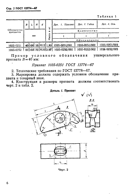 ГОСТ 12774-67