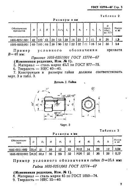 ГОСТ 12774-67