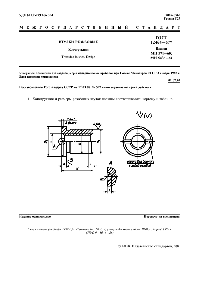 ГОСТ 12464-67