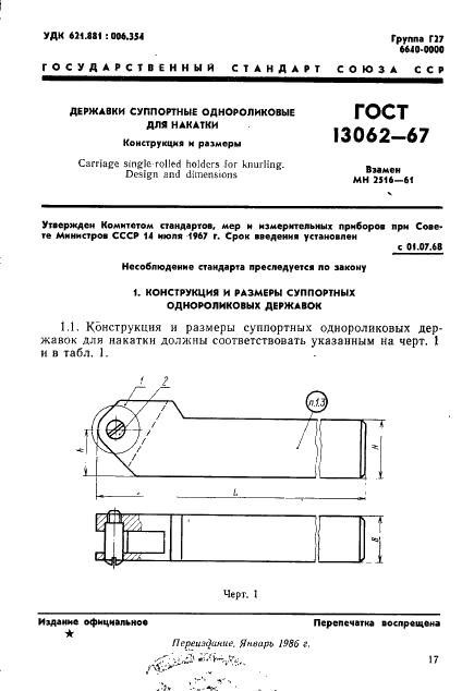 ГОСТ 13062-67