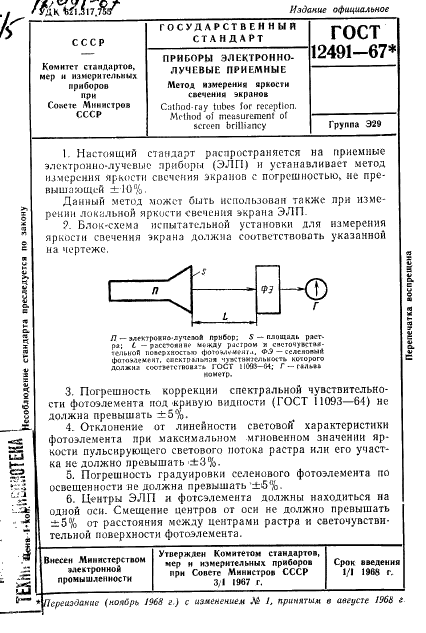 ГОСТ 12491-67