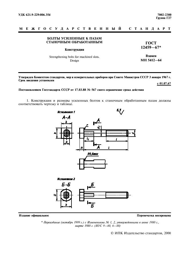 ГОСТ 12459-67