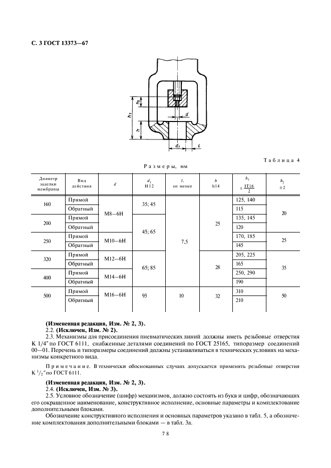 ГОСТ 13373-67