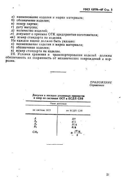 ГОСТ 12778-67