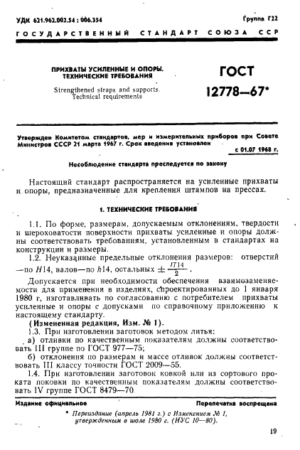 ГОСТ 12778-67