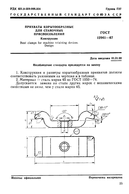 ГОСТ 12941-67