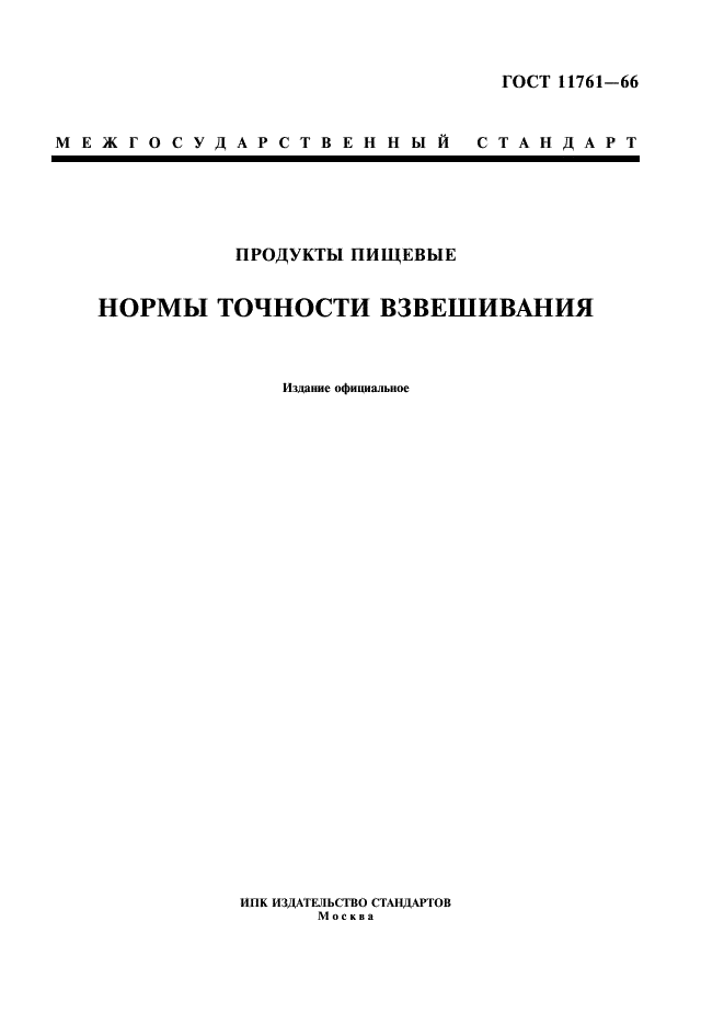 ГОСТ 11761-66