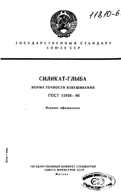 ГОСТ 11810-66