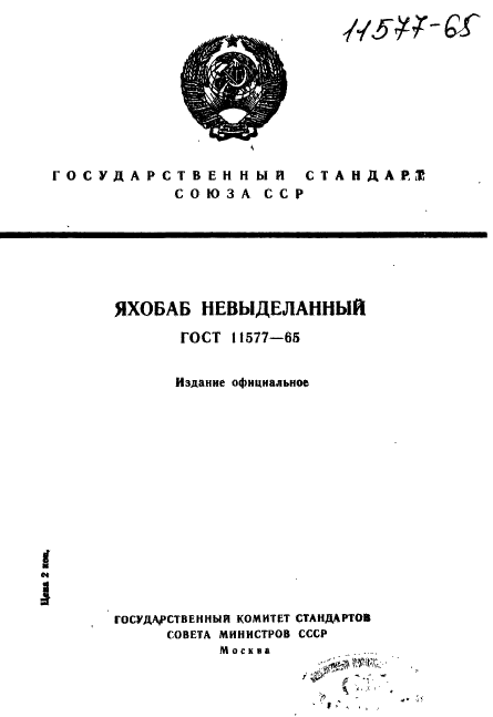 ГОСТ 11577-65