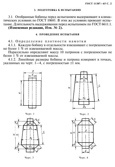 ГОСТ 11307-65