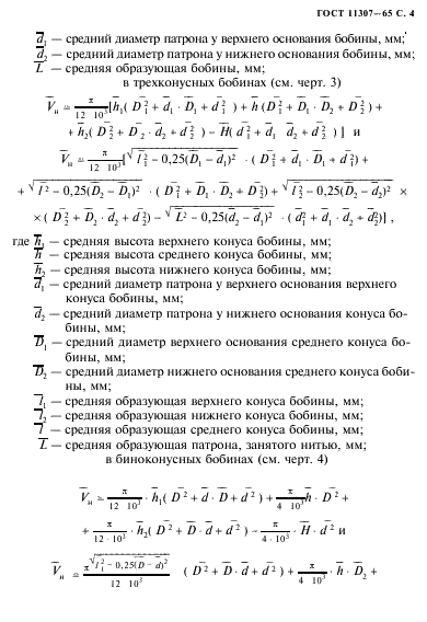 ГОСТ 11307-65