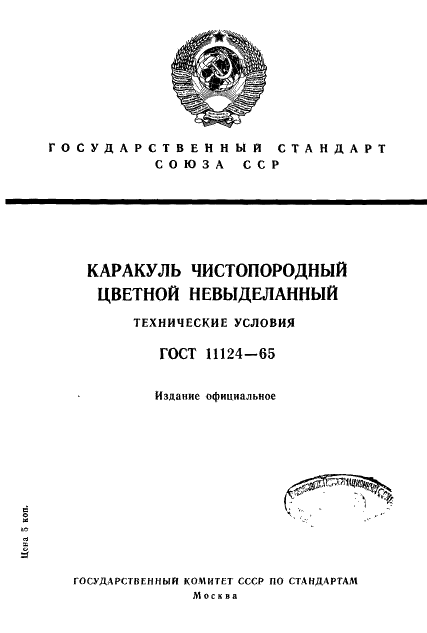 ГОСТ 11124-65