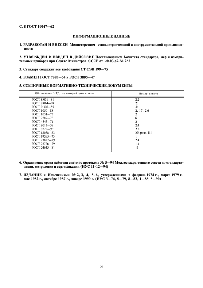 ГОСТ 10047-62