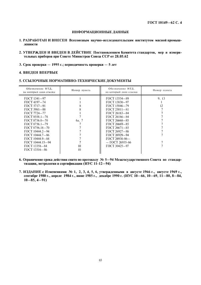 ГОСТ 10149-62